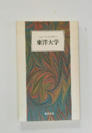 東洋大学