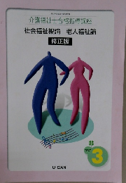 介護福祉士合格指導講座　社会福祉概論老人福祉論