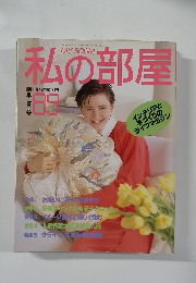 私の部屋　