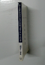 ワールドクラスになるためのサッカートレーニング