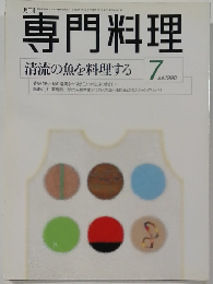専門料理　1998年7月号