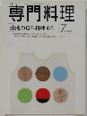 専門料理　1998年7月号