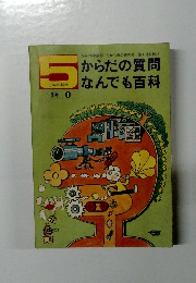5年の科学: からだの質問なんでも百科　3号-1