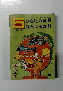 5年の科学: からだの質問なんでも百科　3号-1