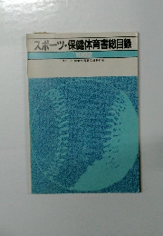 スポーツ・保健体育書総目録　1982