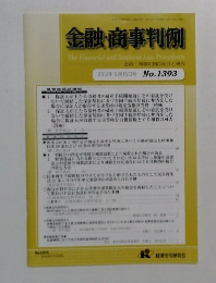 金融・商事判例　2012年6月15日号 No.1393