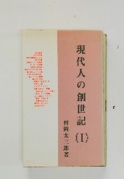 現代人の創世記　1