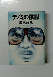 デジミの陰謀