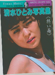 PHOTO GRAPH Vol.5　清水ひとみ写真集