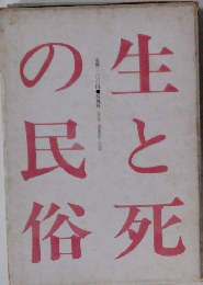 生と死の民俗