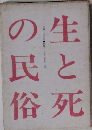 生と死の民俗