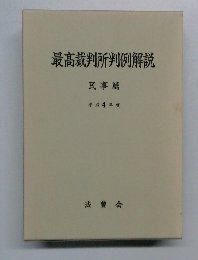 最高裁判所判例解説　民事篇  平成4年度