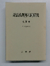 最高裁判所判例解説　民事篇  平成4年度