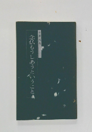 念仏もうしあうということ