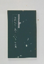 念仏もうしあうということ