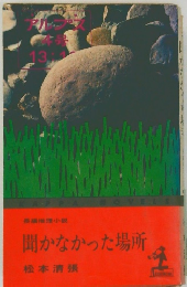 聞かなかった場所