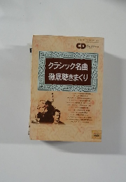 CD ジャージ 別冊　クラシック名曲徹底聴きまくり