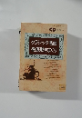 CD ジャージ 別冊　クラシック名曲徹底聴きまくり