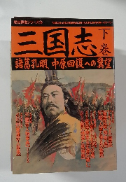 三国志　下巻
