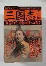 三国志　下巻
