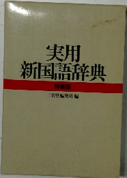 実用新国語辞典