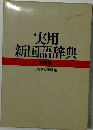 実用新国語辞典