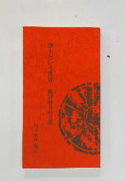 浄土という世界　絶対他力の大道