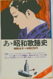 あ　昭和歌謡史