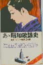 あ　昭和歌謡史