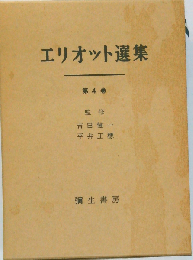 エリオット選集「第4巻」