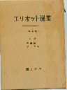 エリオット選集「第4巻」