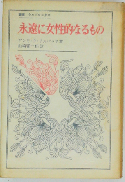永遠に女性的なるもの