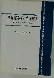 精神遅滞者の生涯教育ー旭出学園25年の歩み