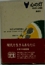 心の灯（ひ） 考古学への情熱 ちくま少年図書館10
