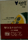 心の灯（ひ） 考古学への情熱 ちくま少年図書館10