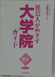 社会人がめざす大学院ガイド 学ぶ 2008年版