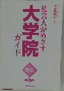 社会人がめざす大学院ガイド 学ぶ 2008年版