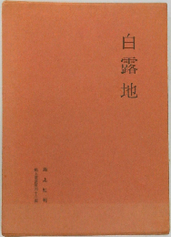 白露地　池沢芳雄歌集