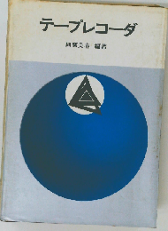 テープレコーダ