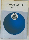 テープレコーダ