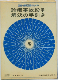 医師 歯科医師のための診療事故紛争解決の手引き