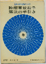 医師 歯科医師のための診療事故紛争解決の手引き