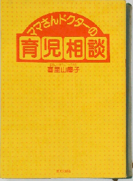 ママさんドクターの育児相談