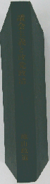 蝋山政道評論著作集「第3」議会主義と政党政治