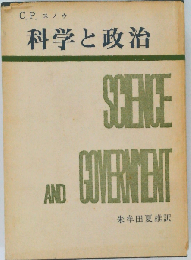 科学と政治