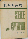 科学と政治