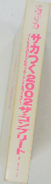 サカつく2002 J.leagueプロサッカークラブをつくろう!ザ・コンプリート