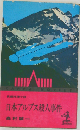 日本アルプス殺人事件 