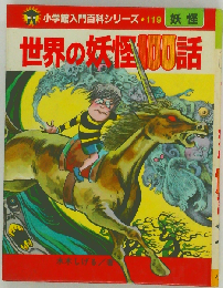 世界の妖怪100話 （小学館入門百科シリーズ・119）