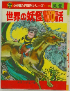 世界の妖怪100話 （小学館入門百科シリーズ・119）